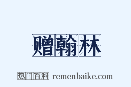 赠翰林是什么意思的图片